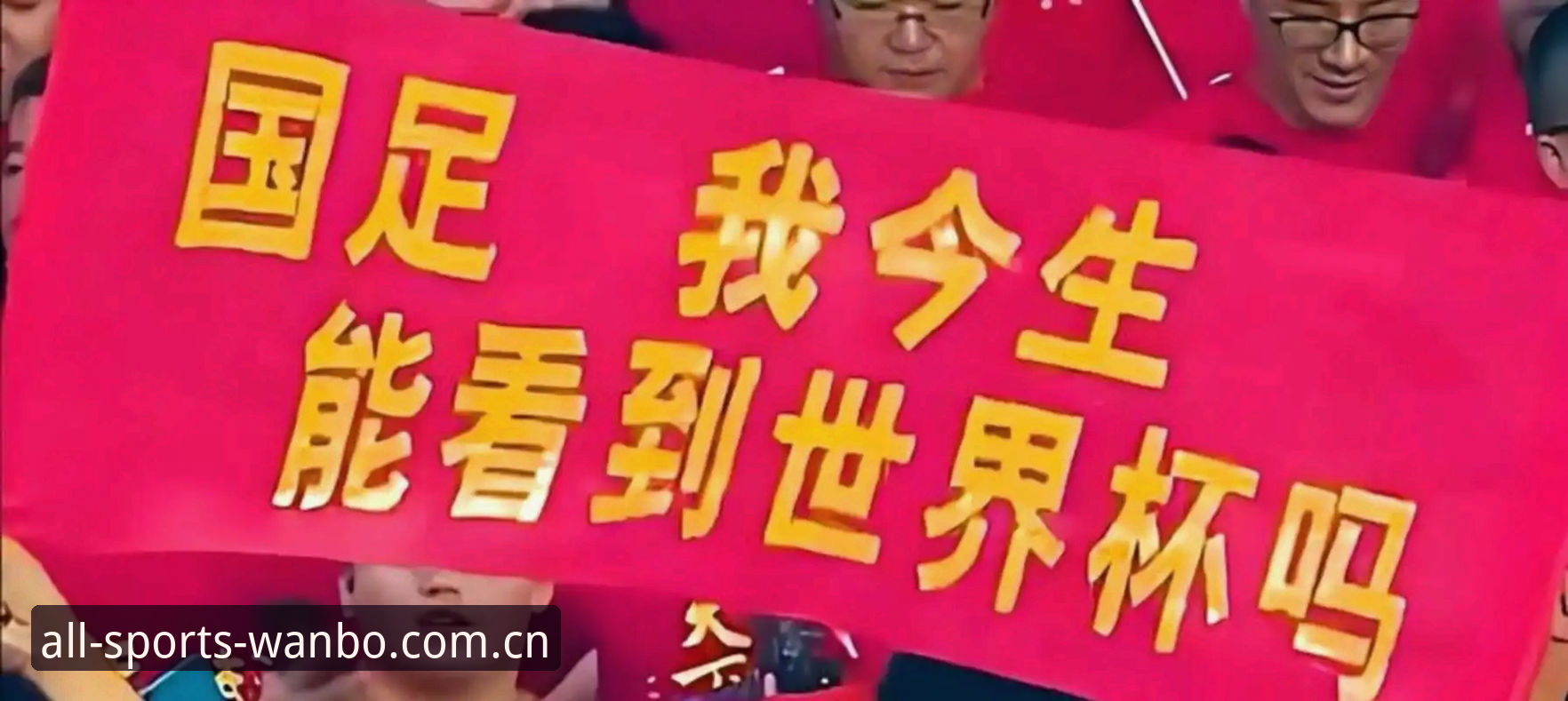 揭秘世界杯扩军到66队背后的真相：中国男足的机会终于来了？