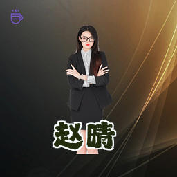 赵晴
